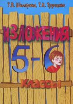 Изложения. 5-6 классы