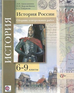 Istorija Rossii. 6-9 klassy. Sbornik kontrolnykh rabot. Metodicheskoe posobie