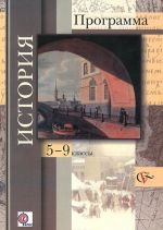 Istorija. 5-9 klassy. Programma dlja obscheobrazovatelnykh organizatsij (+ CD-ROM)