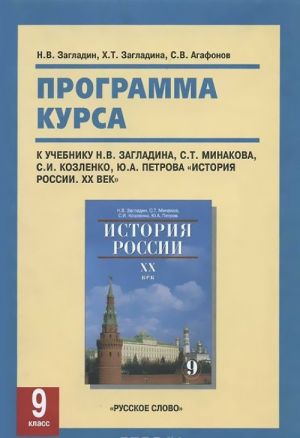 Istorija Rossii. 9 klass. Programma kursa. K uchebniku N. V. Zagladina, S. T. Minakova, S. I. Kozlenko, Ju. A. Petrova