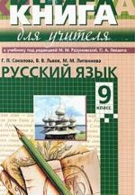 Русский язык. 9 класс. Книга для учителя