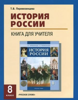 Istorija Rossii. 8 klass. Kniga dlja uchitelja