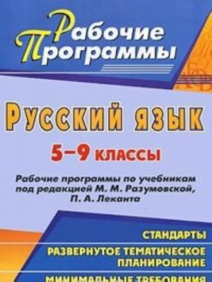 Russkij jazyk. 5-9 klassy. Rabochie programmy po uchebnikam pod redaktsiej M. M. Razumovskoj, P. A. Lekanta