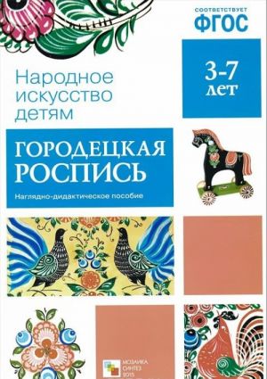 Городецкая роспись. Наглядно-дидактическое пособие (набор из 8 карточек)