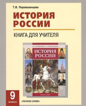 Istorija Rossii. 9 klass. Kniga dlja uchitelja