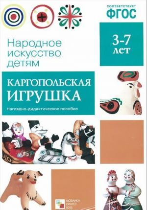 Каргопольская игрушка. Наглядно-дидактическое пособие (набор из 8 карточек)