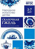 Сказочная гжель. Наглядно-дидактическое пособие (набор из 8 карточек)