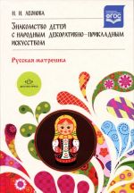 Знакомство детей с народным декоративно-прикладным искусством. Русская матрешка. Учебно-методическое пособие