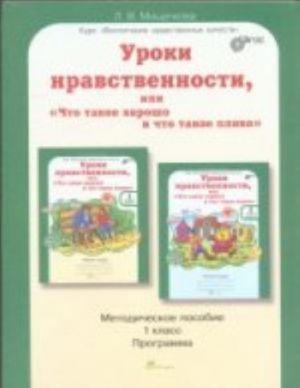 Uroki nravstvennosti, ili "Chto takoe khorosho i chto takoe plokho". 1 klass. Metodicheskoe posobie