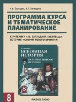 История нового времени. 8 класс. Программа курса и тематическое планирование