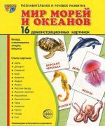 Mir morej i okeanov (nabor iz 16 demonstratsionnykh kartinok)