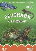 Рептилии и амфибии. Наглядно-дидактическое пособие. Для детей 3-7 лет