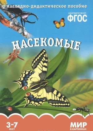 Насекомые. Наглядно-дидактическое пособие. 3-7 лет