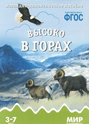 Vysoko v gorakh. Nagljadno-didakticheskoe posobie. 3-7 let