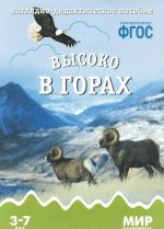 Vysoko v gorakh. Nagljadno-didakticheskoe posobie. 3-7 let