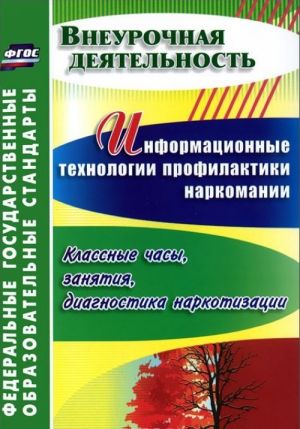 Информационные технологии профилактики наркомании. Классные часы, занятия, диагностика наркотизации