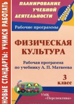 Fizicheskaja kultura. 3 klass. Rabochaja programma po uchebniku A. P. Matveeva