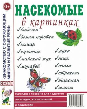 Насекомые в картинках. Наглядное пособие