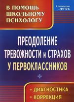 Preodolenie trevozhnosti i strakhov u pervoklassnikov. Diagnostika. Korrektsija