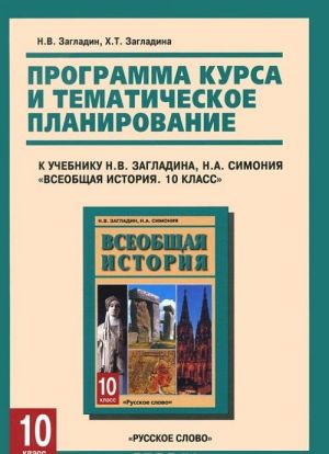 Vseobschaja istorija. 10 klass. Programma kursa i tematicheskoe planirovanie