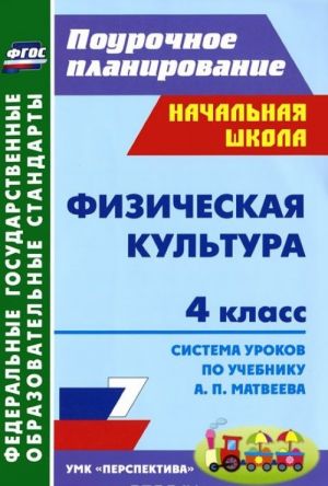 Физическая культура. 4 класс. Система уроков по учебнику А. П. Матвеева