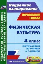 Fizicheskaja kultura. 4 klass. Sistema urokov po uchebniku A. P. Matveeva