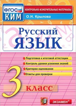 Russkij jazyk. 3 klass. Kontrolno-izmeritelnye materialy