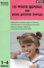 135 уроков здоровья, или Школа докторов природы. 1-4 классы