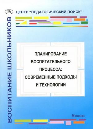 Planirovanie vospitatelnogo protsessa. Sovremennye podkhody i tekhnologii