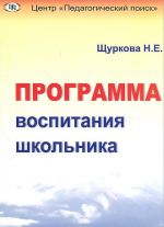 Программа воспитания школьника