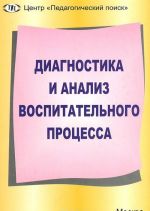 Диагностика и анализ воспитательного процесса