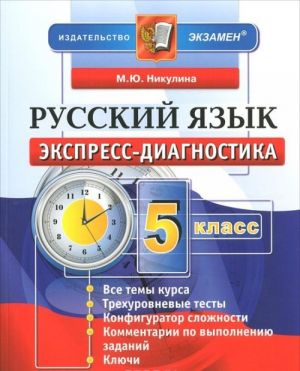 Русский язык. 5 класс. Экспресс-диагностика