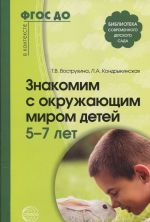 Знакомим с окружающим миром детей 5-7 лет