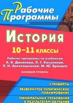 История. 10-11 классы. Рабочие программы по учебникам А. А. Данилова, Л. Г. Косулиной, Л. Н. Алексашкиной, М. Ю. Брандта. Базовый уровень