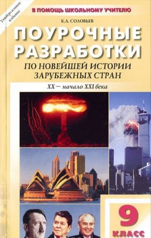 Pourochnye razrabotki po novejshej istorii zarubezhnykh stran. 9 klass. XX-nachalo XXI veka