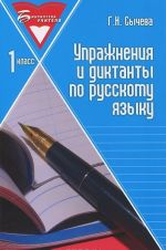 Uprazhnenija i diktanty po russkomu jazyku. 1 klass