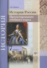 Istorija Rossii. 7 klass. Proektirovanie uchebnogo kursa