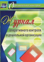 Журнал оперативного контроля в дошкольной организации