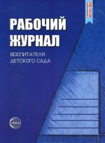 Рабочий журнал воспитателя детского сада