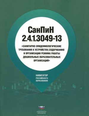 SanPiN 2.4.1.3049-13. Sanitarno-epidemiologicheskie trebovanija k ustrojstvu, soderzhaniju i organizatsi rezhima raboty doshkolnykh obrazovatelnykh organizatsij