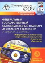 Federalnyj gosudarstvennyj obrazovatelnyj standart doshkolnogo obrazovanija v voprosakh i otvetakh. Informatsionno-metodicheskoe soprovozhdenie spetsialistov doshkolnogo obrazovanija (+ CD-ROM)