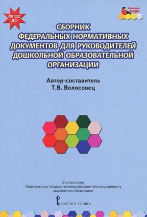 Sbornik federalnykh normativnykh dokumentov dlja rukovoditelej doshkolnoj obrazovatelnoj organizatsii