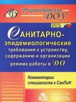 Sanitarno-epidemiologicheskie trebovanija k ustrojstvu, soderzhaniju i organizatsii rezhima raboty v DO. Kommentarii spetsialista k SanPin