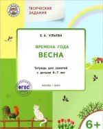 Творческие задания. Времена года. Весна. Тетрадь для занятий с детьми 6-7 лет