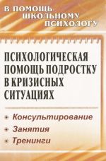 Psikhologicheskaja pomosch podrostku v krizisnykh situatsijakh