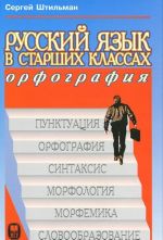 Русский язык в старших классах. Орфография