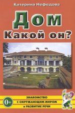 Dom. Kakoj on? Posobie dlja vospitatelej, guvernerov i roditelej