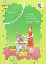 Тропинка в экономику. Программа. Методические рекомендации. Конспекты занятий с детьми 5-7 лет