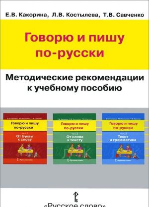 Govorju i pishu po-russki. Metodicheskie rekomendatsii k uchebnomu posobiju