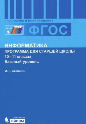 Информатика. 10-11 классы. Базовый уровень. Программа для старшей школы